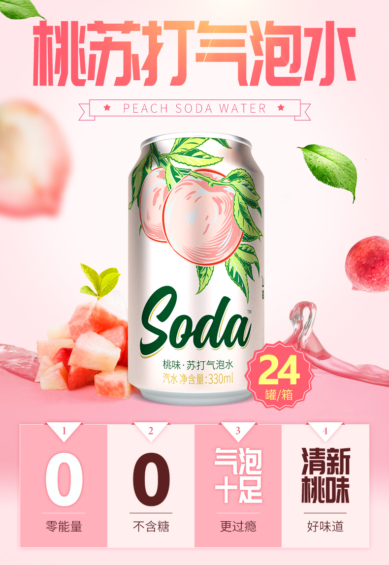 桃味苏打气泡水（罐装）