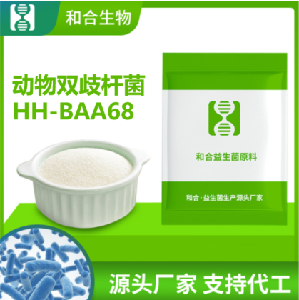 和合生物 动物双歧杆菌HH-BAA68