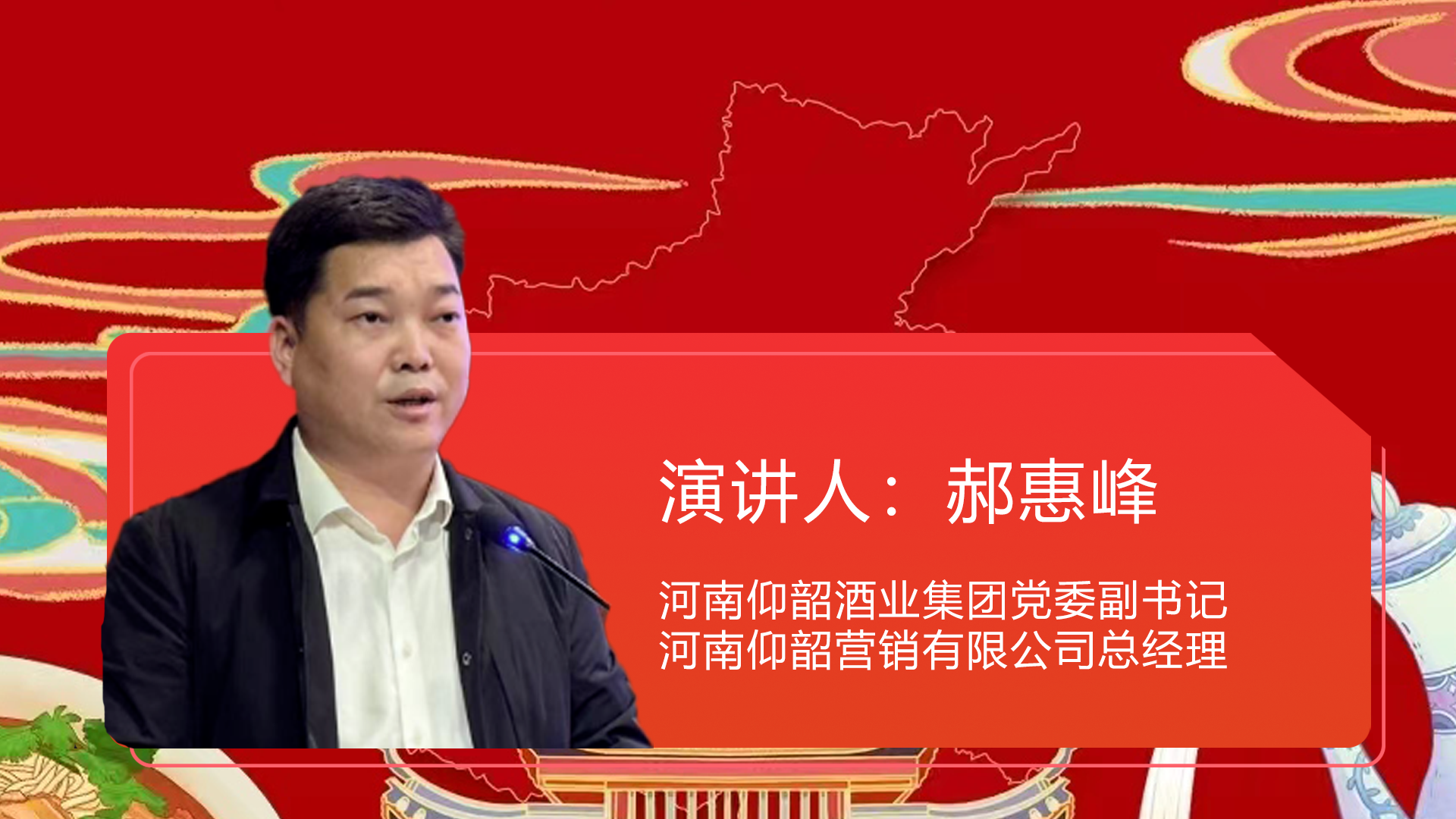郝惠峰 河南仰韶酒业集团党委副书记