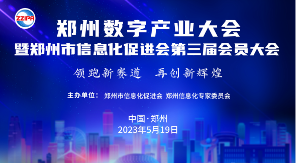 郑州数字产业大会暨郑州市信息化促进会第三届会员大会