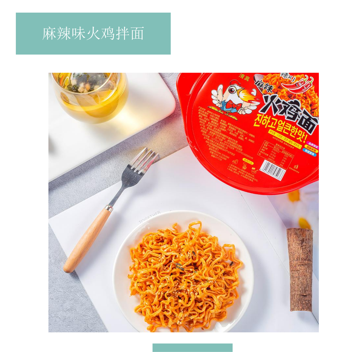 文玉 麻辣味火鸡拌面